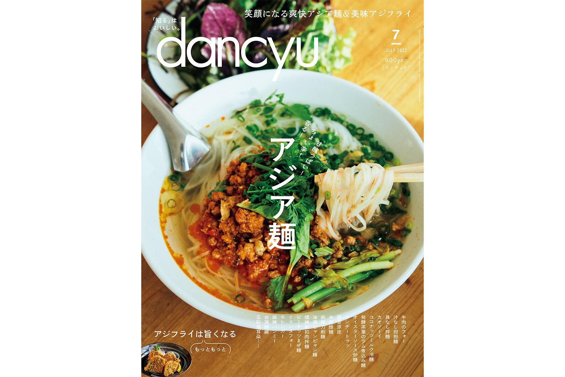 Dancyu7月号 アジア麺 絶賛発売中 Dancyu本誌から 公式 Dancyu ダンチュウ