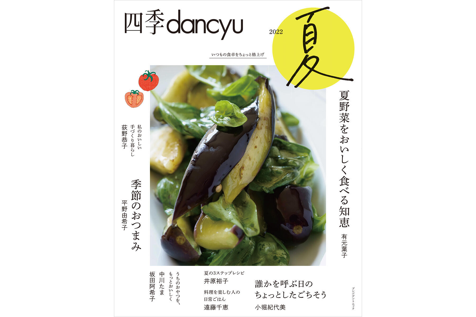 夏の料理はシンプルが魅力。『四季dancyu』が今年もリニューアルして