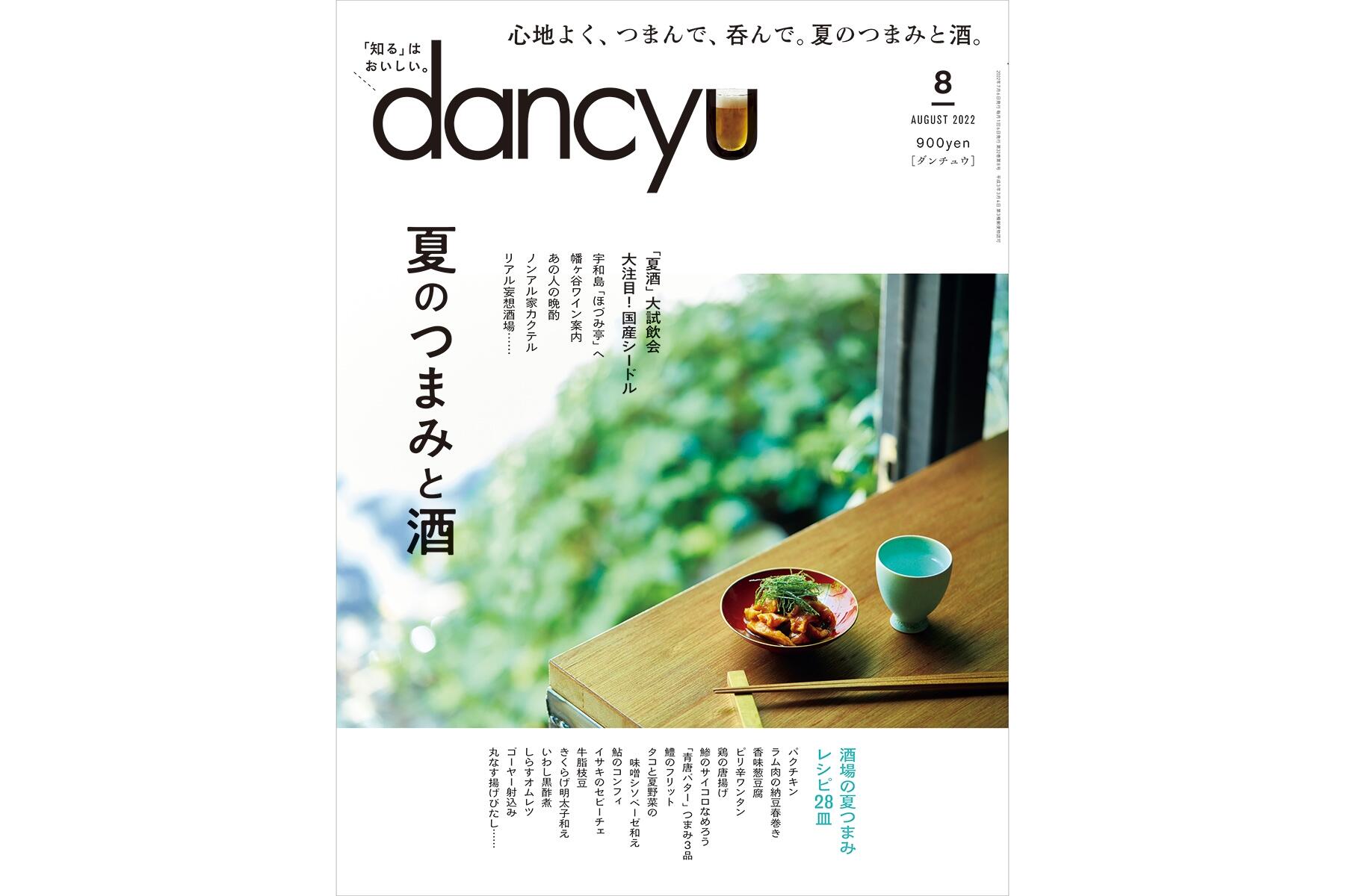 dancyu8月号「夏のつまみと酒」絶賛発売中！ | dancyu本誌から | 【公式】dancyu (ダンチュウ)