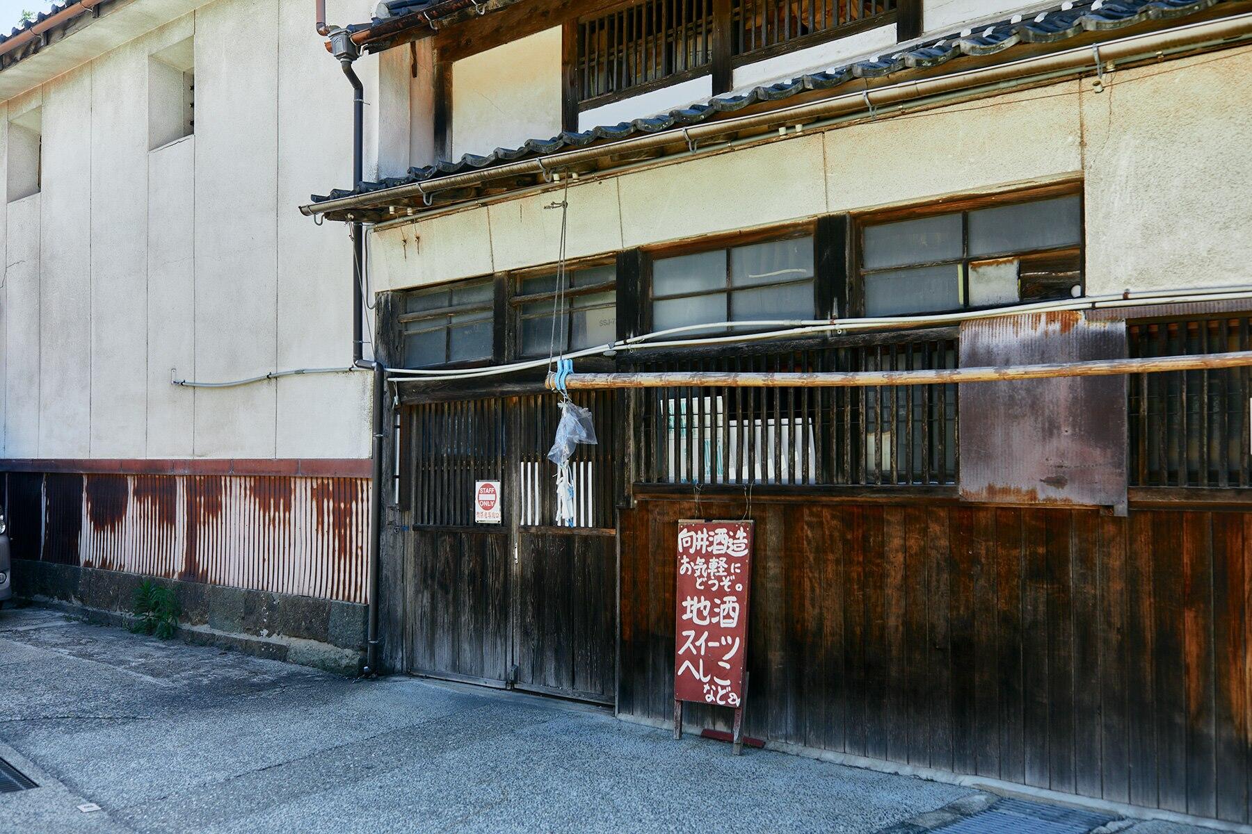 向井酒造の手書き看板