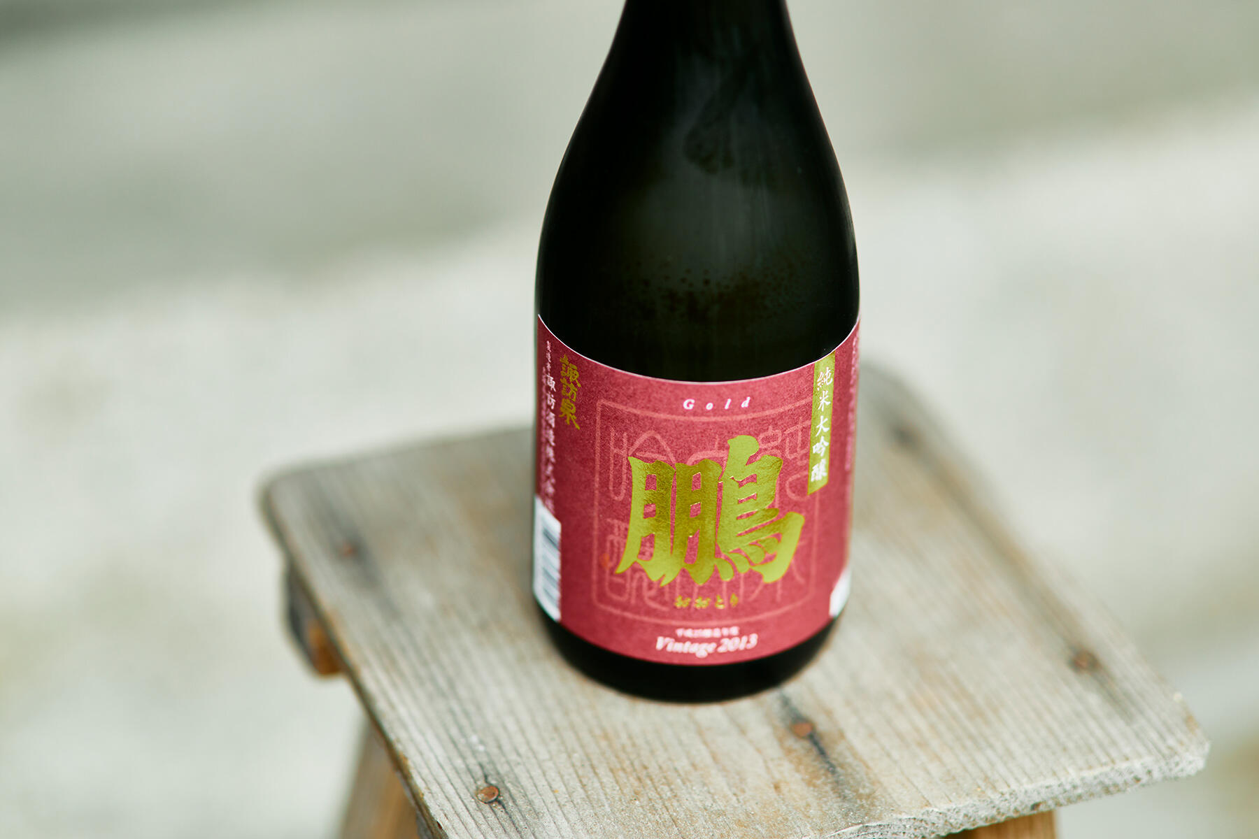 純米大吟醸酒「鵬」