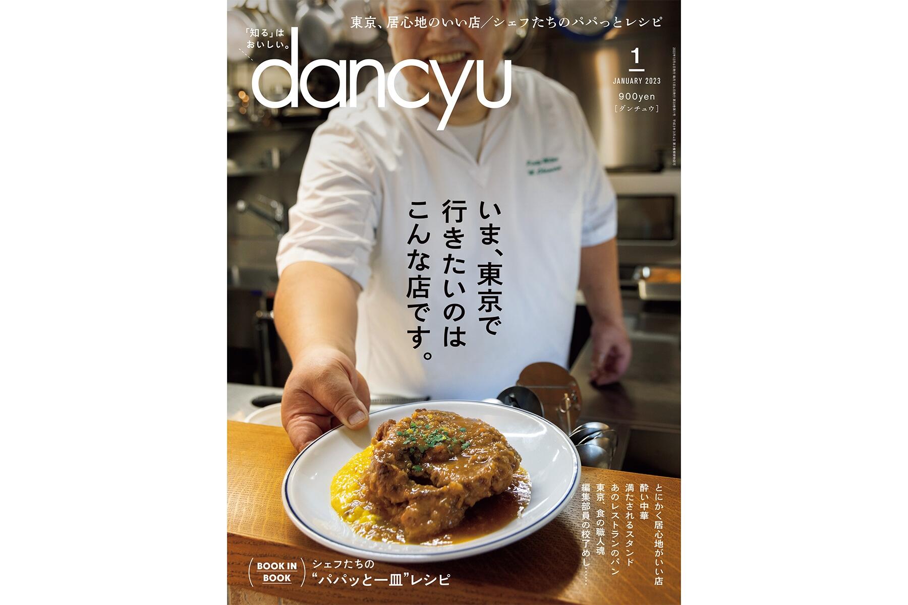 dancyu1月号「いま、東京で行きたいのはこんな店です。」絶賛発売中
