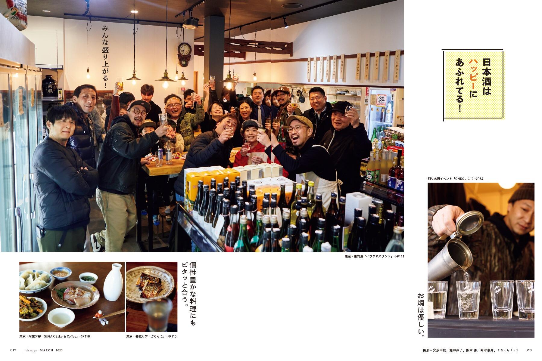 dancyu3月号「ほとばしる！日本酒2023」絶賛発売中！ | dancyu