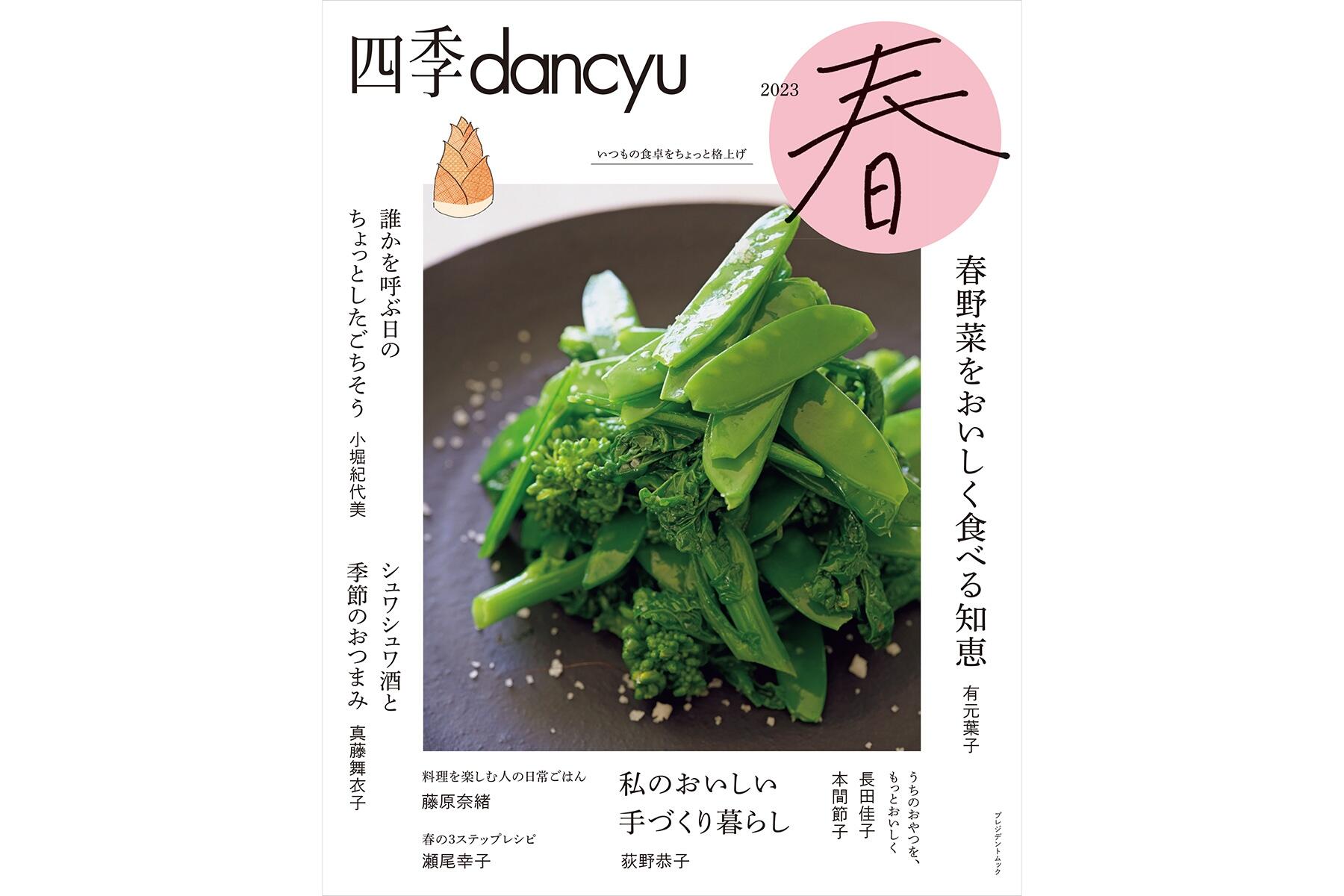 食卓にも春爛漫！「四季dancyu2023春」は本日発売です | dancyuムックから | 【公式】dancyu (ダンチュウ)