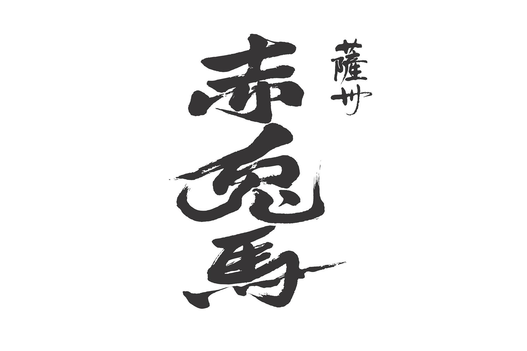 薩州濵田屋伝兵衛