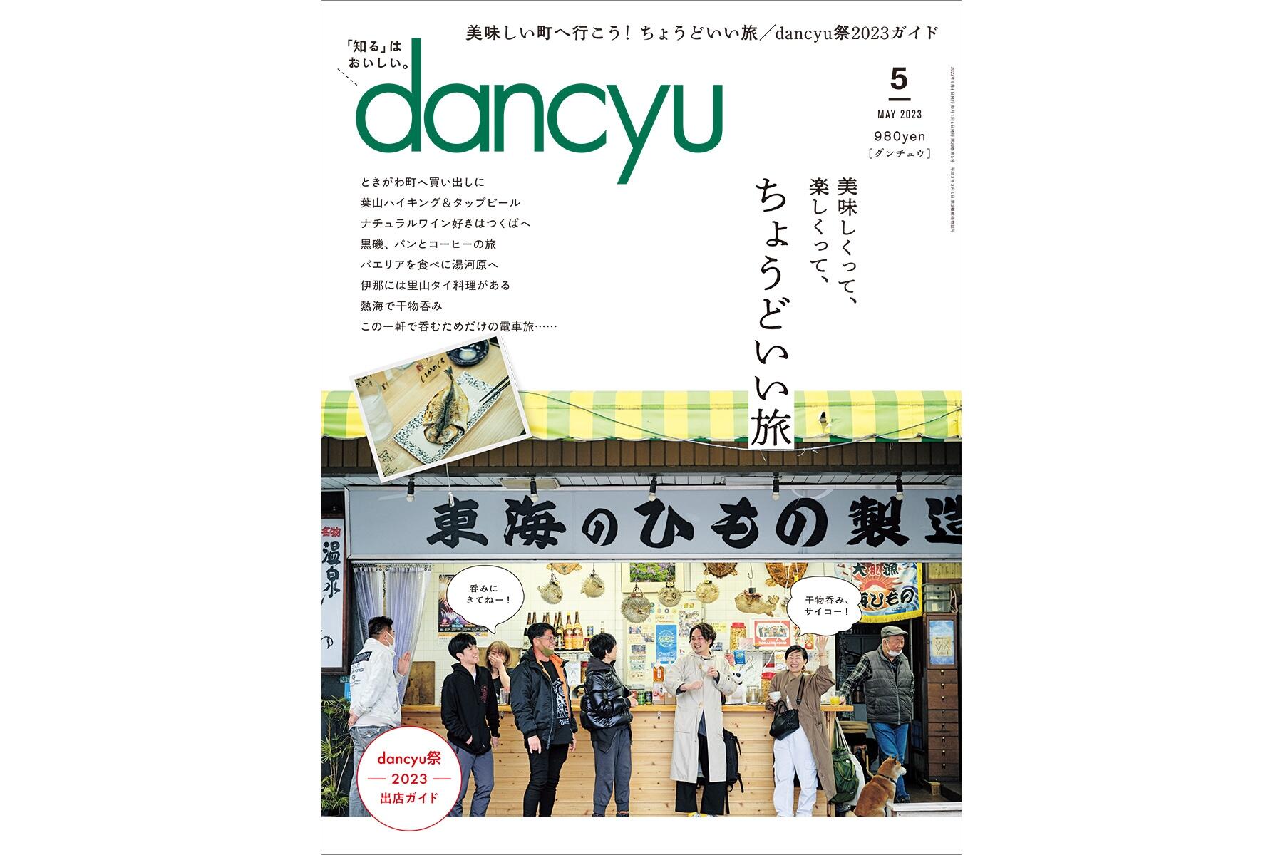 dancyu5月号「ちょうどいい旅」絶賛発売中！ | dancyu本誌から | 【公式】dancyu (ダンチュウ)