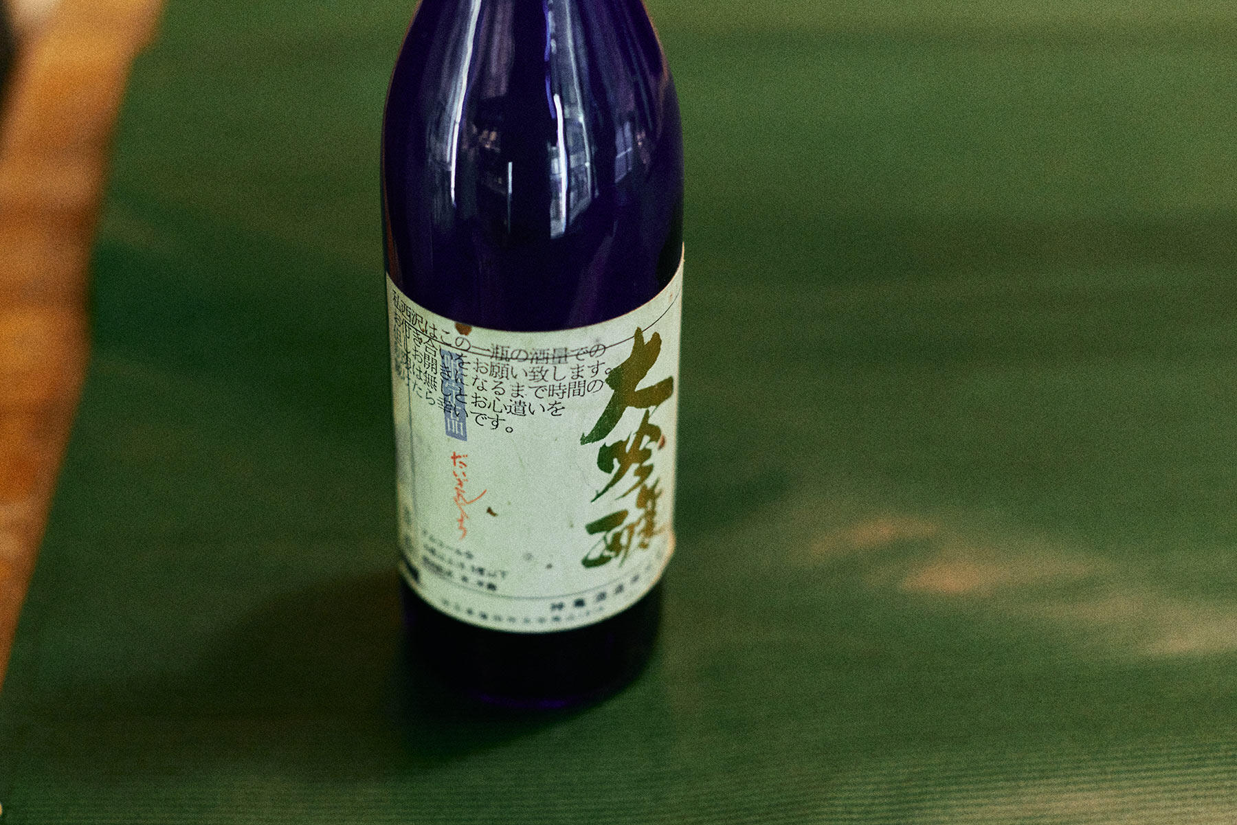 ひこ孫大吟醸酒