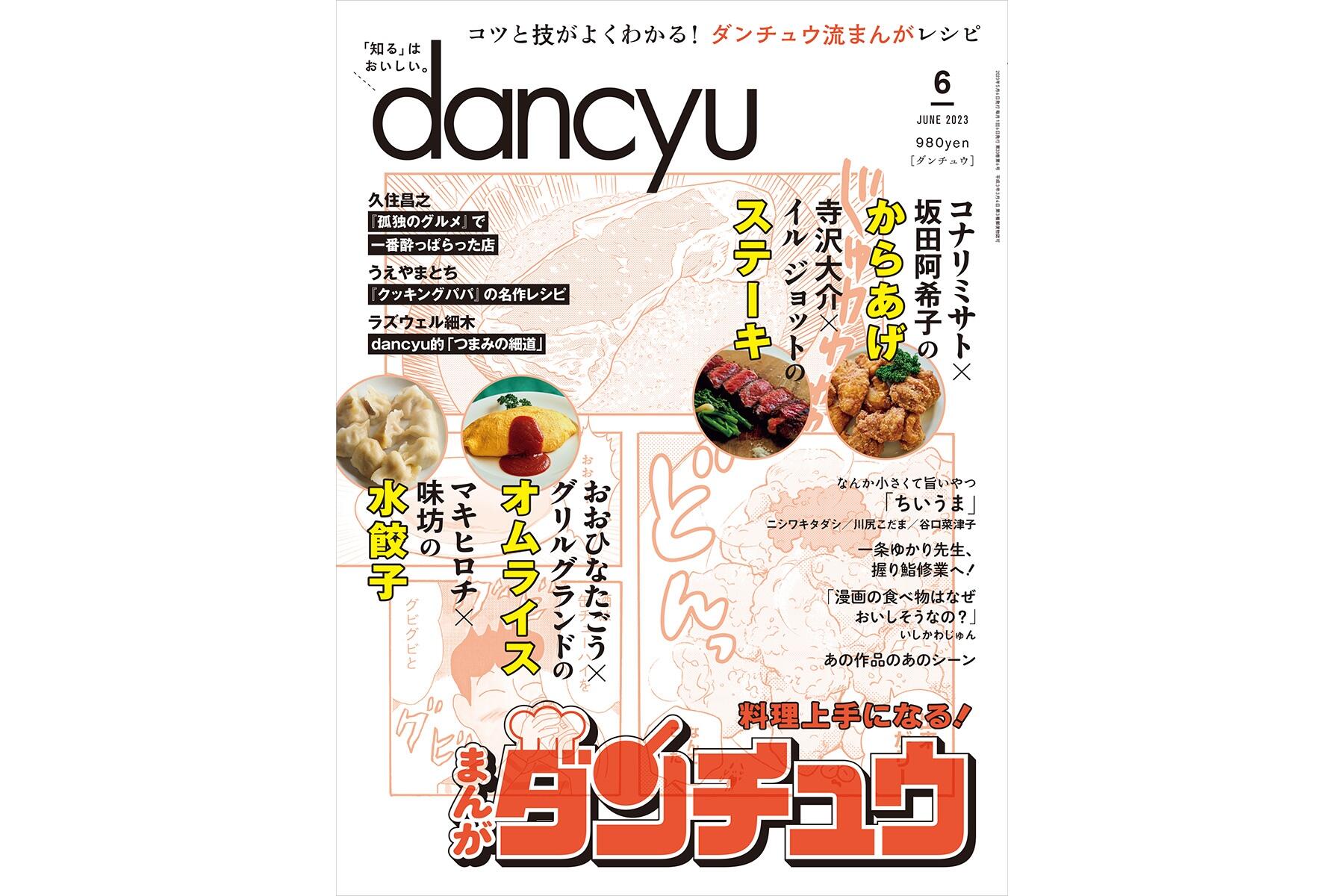 dancyu6月号「料理上手になる！まんがダンチュウ」絶賛発売中