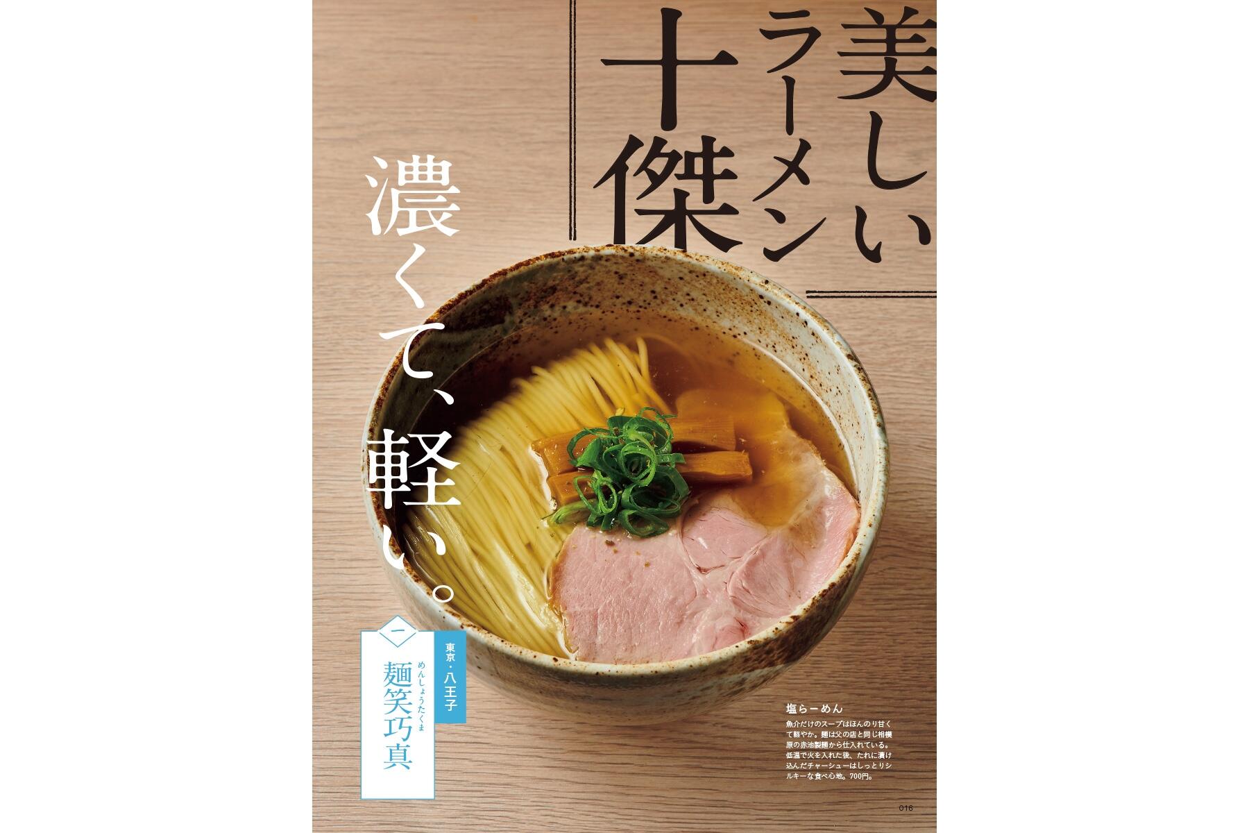 dancyu 2023年7月号 美しいラーメン