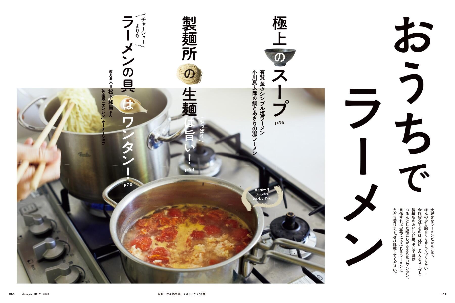 dancyu7月号「美しいラーメン」絶賛発売中！ | dancyu本誌から | 【公式】dancyu (ダンチュウ)