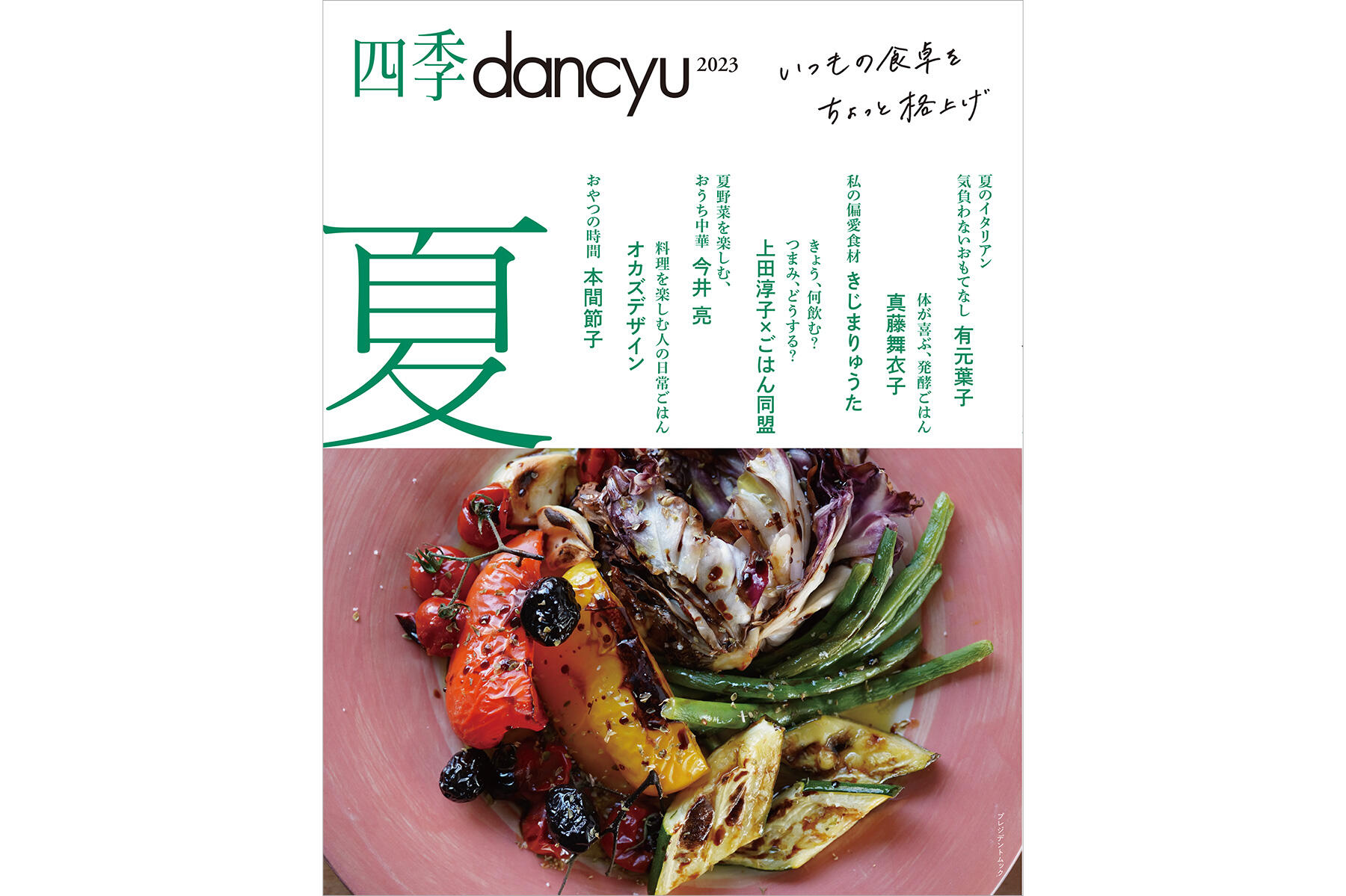今号からリニューアル！眺めておいしい、つくっておいしいレシピ本「四季dancyu2023夏」本日発売です | dancyuムックから | 【公式】 dancyu (ダンチュウ)