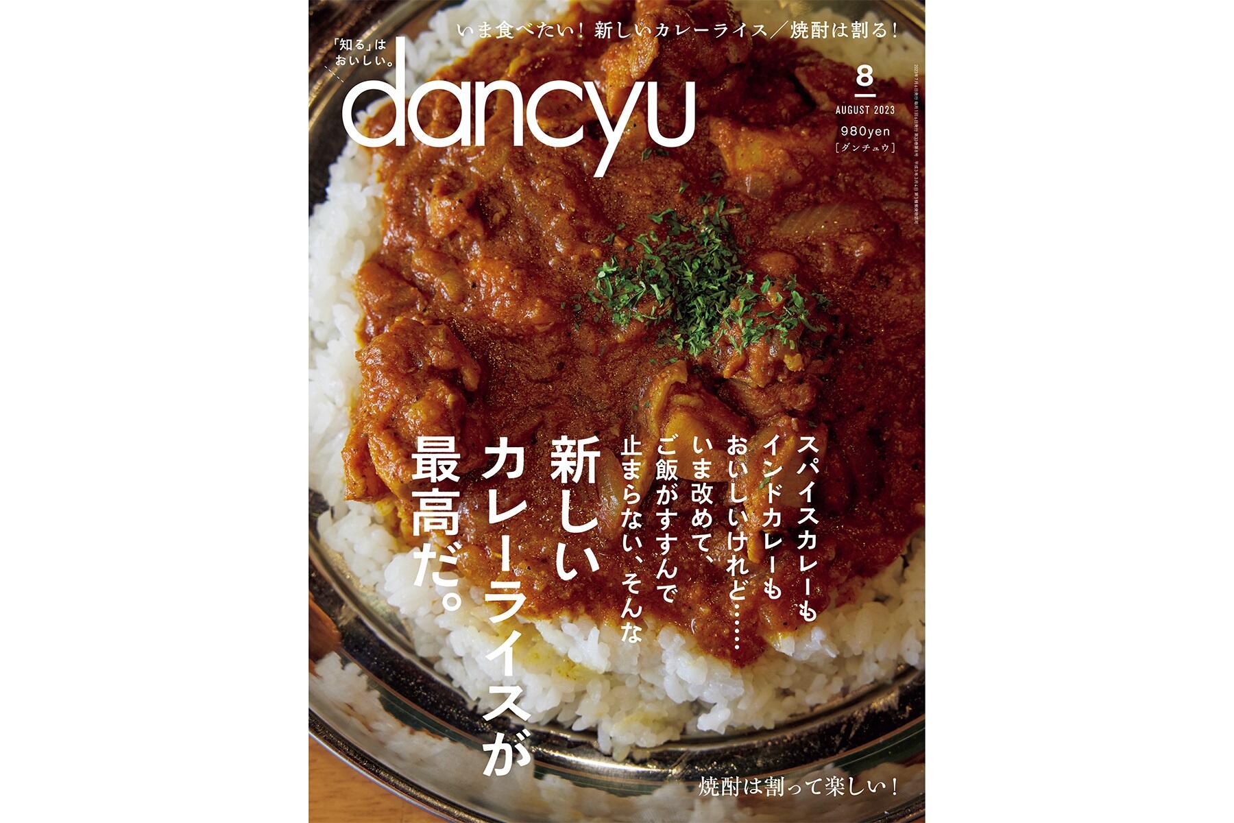 dancyu8月号「新しいカレーライスが最高だ。」絶賛発売中！ | dancyu 