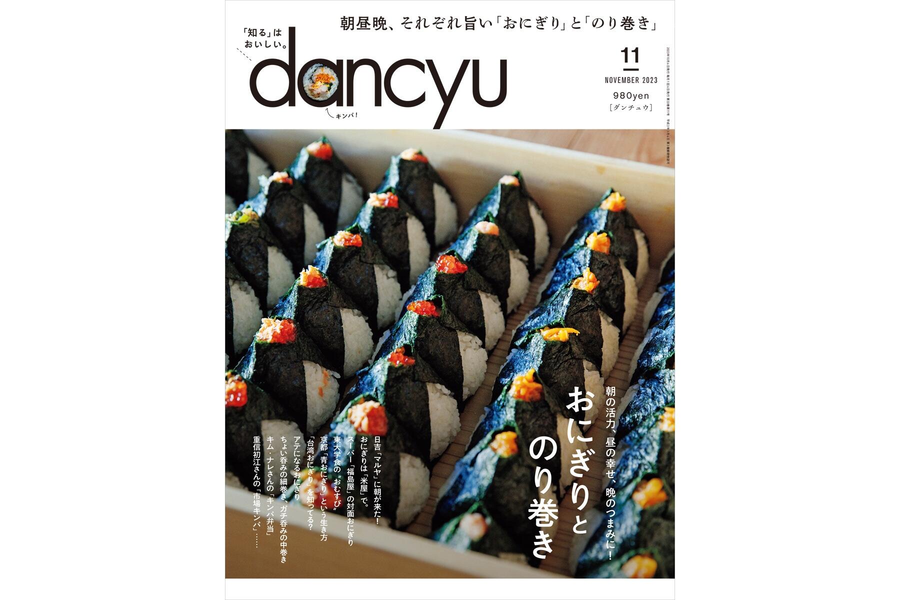 dancyu トップ 雑誌 のり弁