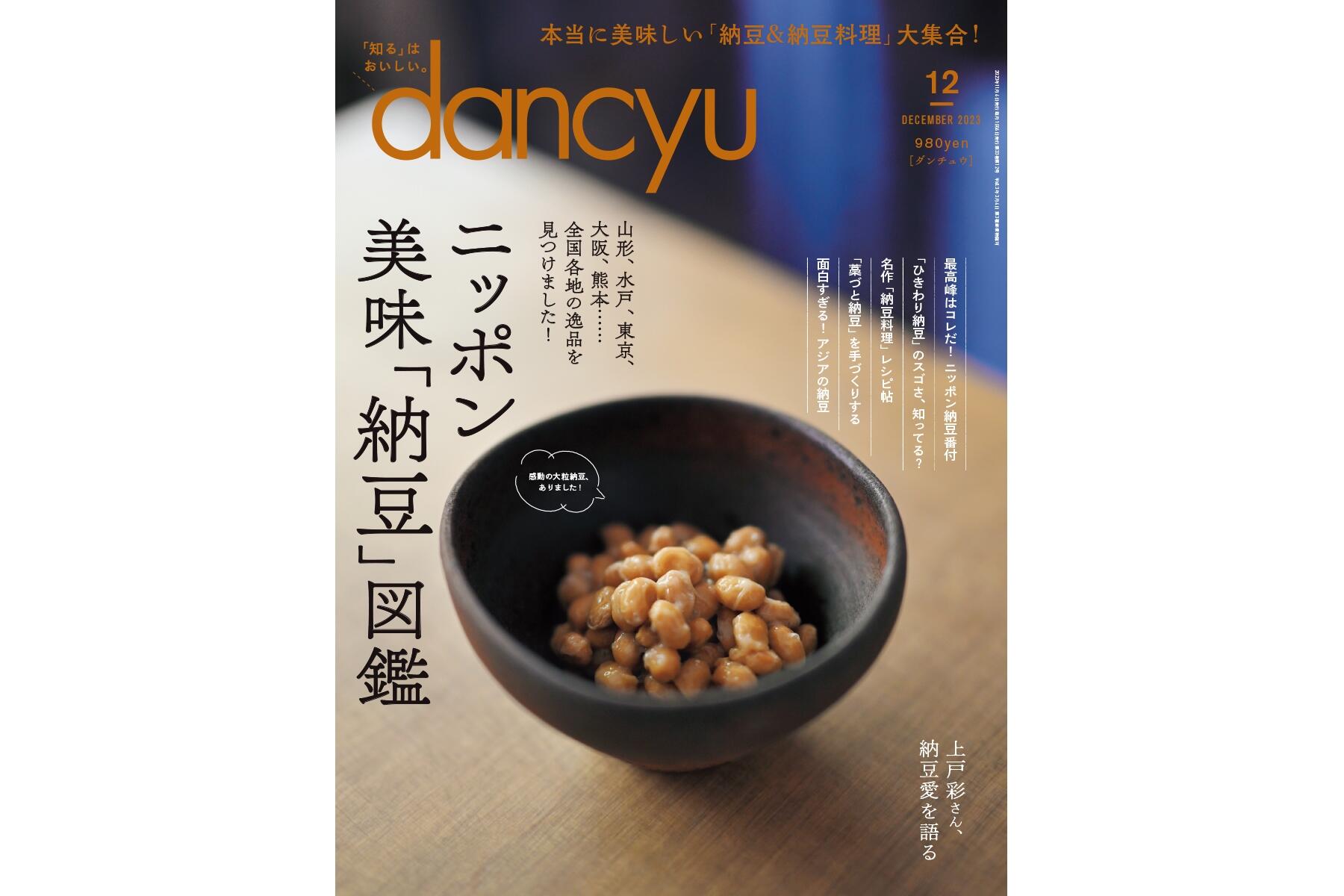 dancyu12月号「ニッポン美味『納豆』図鑑」絶賛発売中！ | dancyu本誌