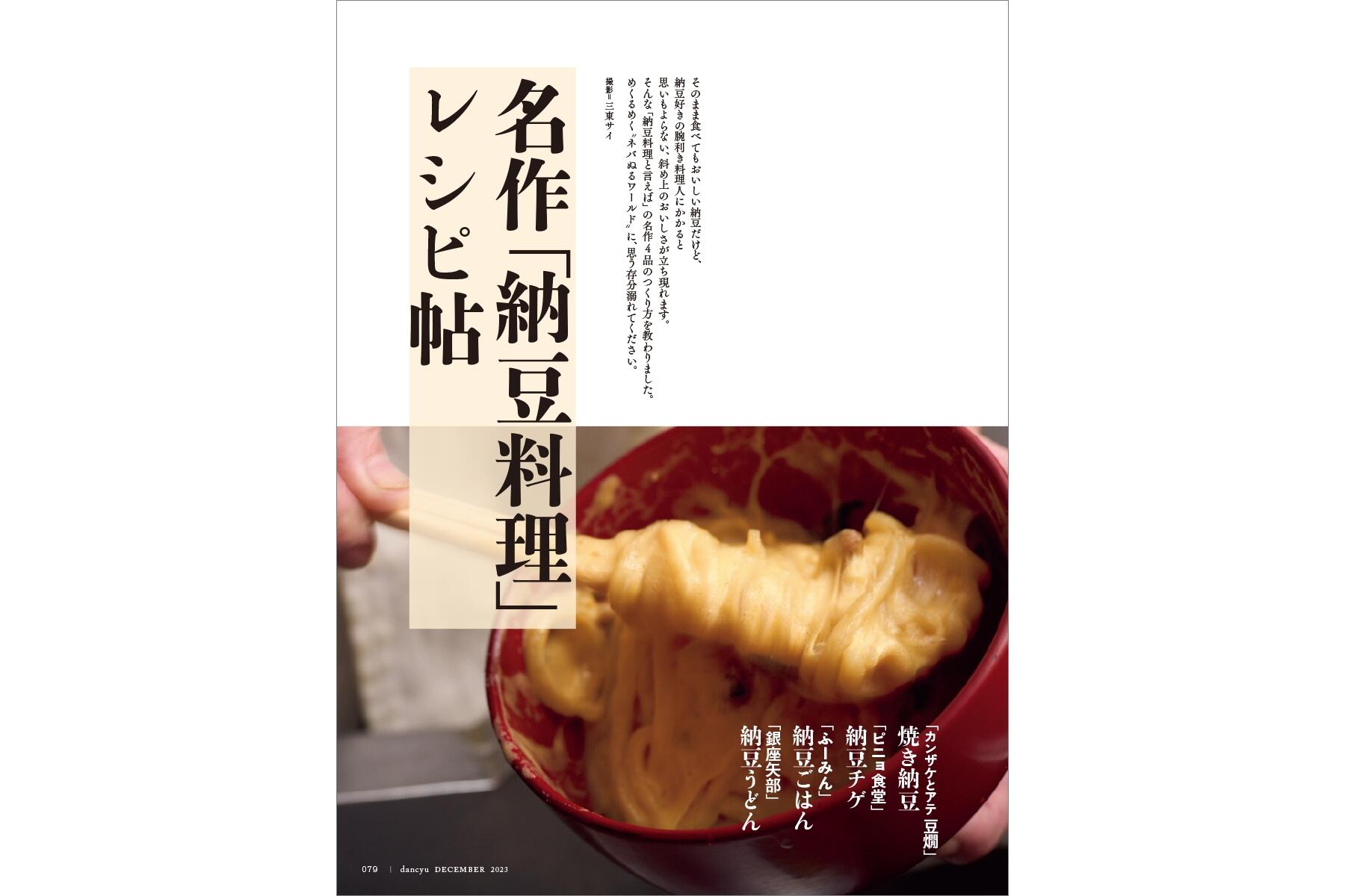 dancyu12月号「ニッポン美味『納豆』図鑑」絶賛発売中！ | dancyu本誌