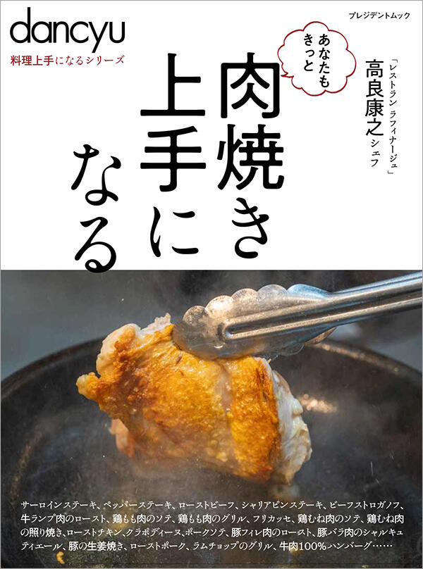 dancyu料理上手になるシリーズ「肉焼き上手になる」