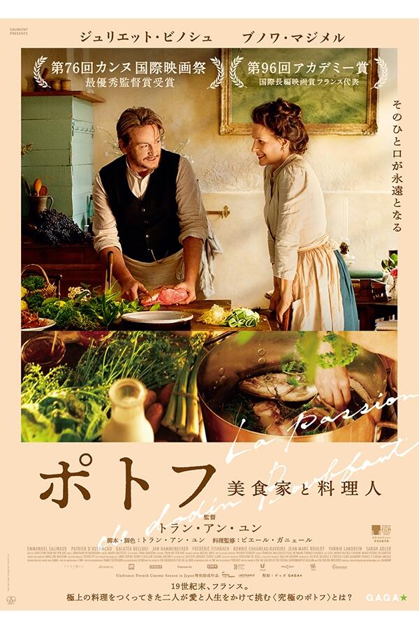 『ポトフ 美食家と料理人』ポスタービジュアル
