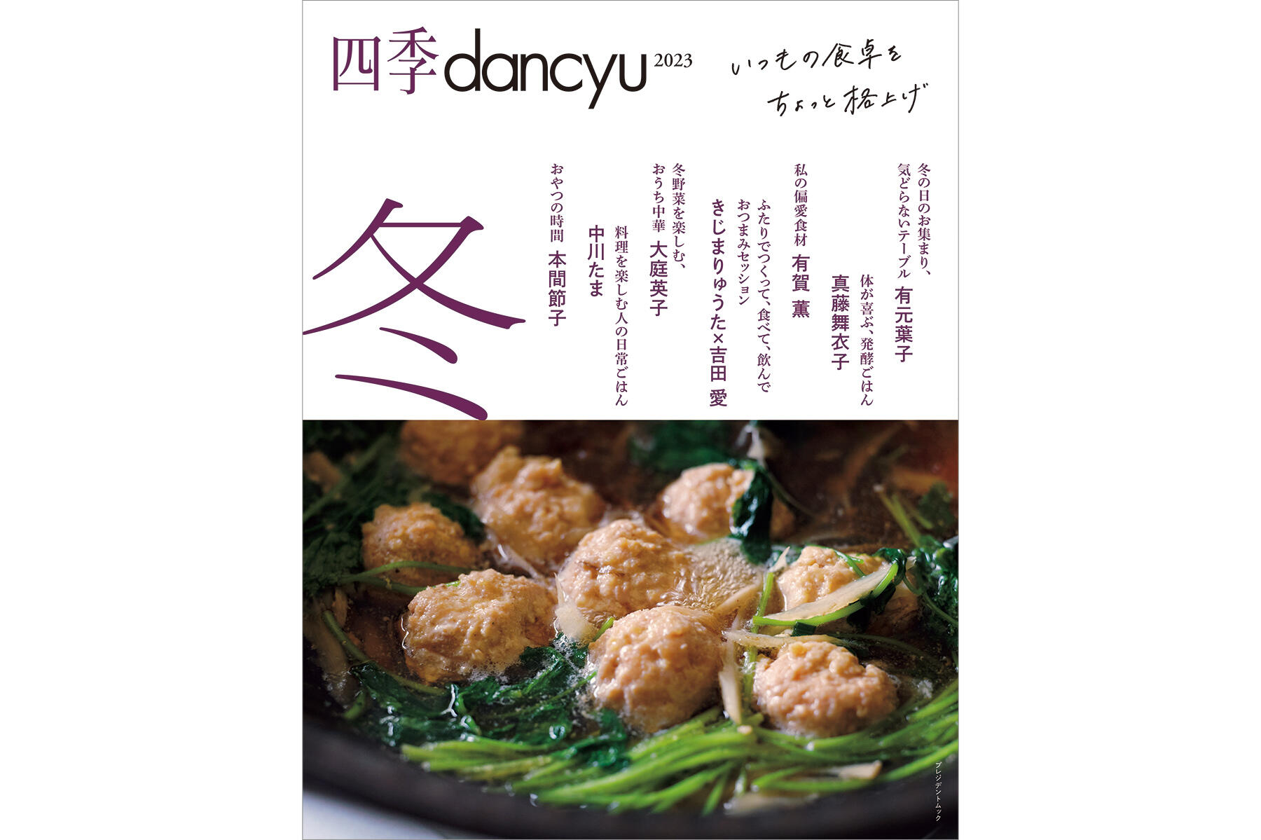人気料理研究家のレシピ満載！『四季dancyu2023 冬』は本日発売です | dancyuムックから | 【公式】dancyu (ダンチュウ)