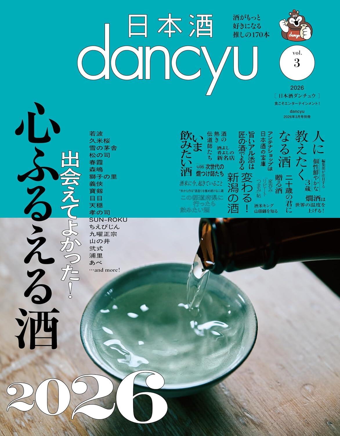 2月5日発売! 日本酒dancyu vol.3