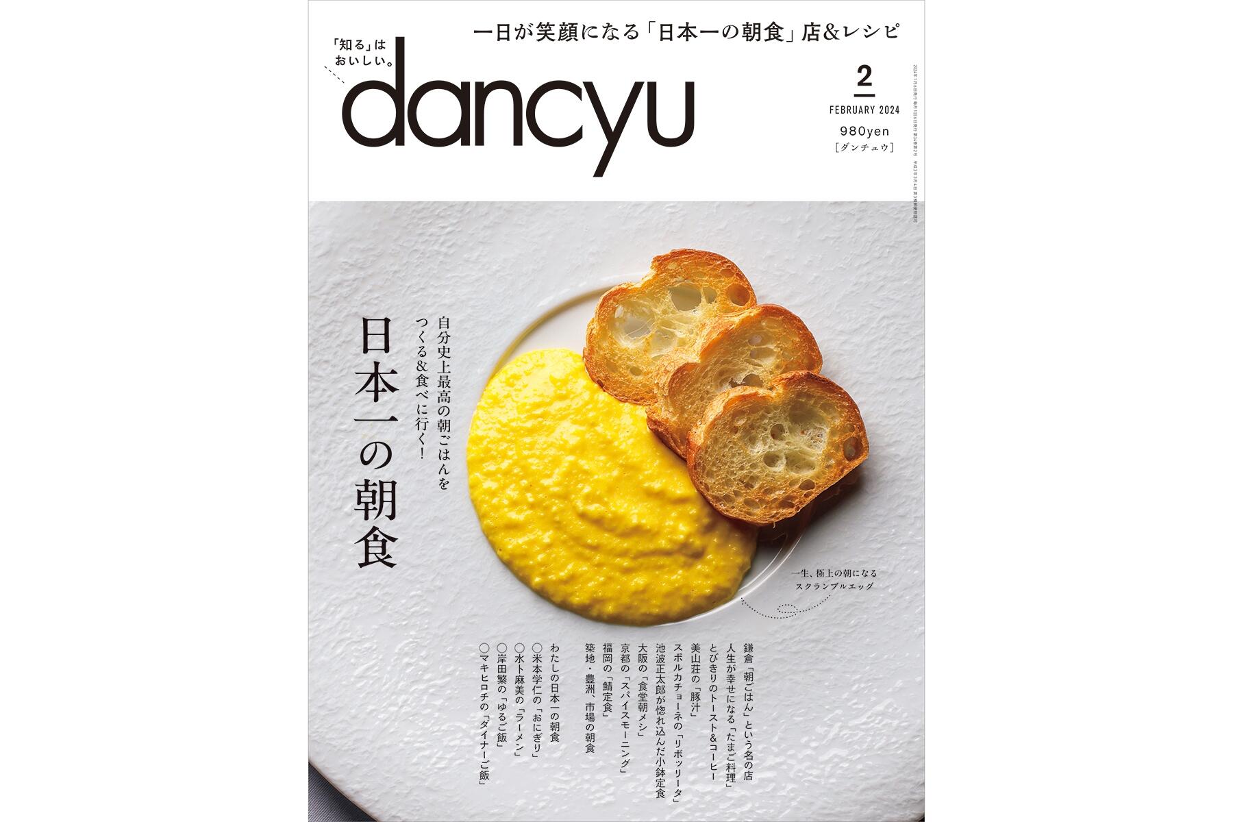 dancyu2月号「日本一の朝食」絶賛発売中！ | dancyu本誌から | 【公式