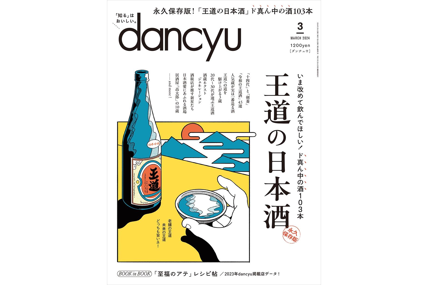 dancyu3月号「王道の日本酒」絶賛発売中！ | dancyu本誌から | 【公式