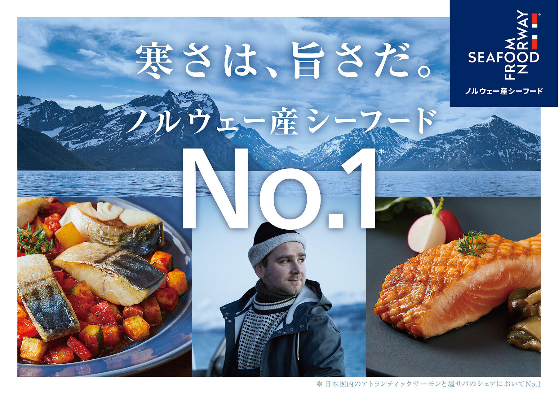 寒さは、旨さだ。ノルウェー産シーフード No.1