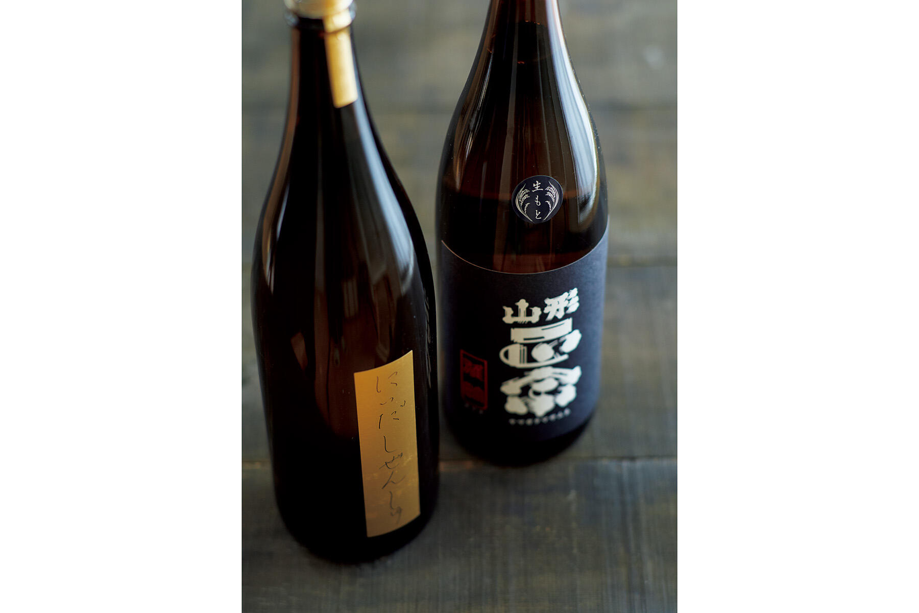 山形正宗、にいだしぜんしゅ