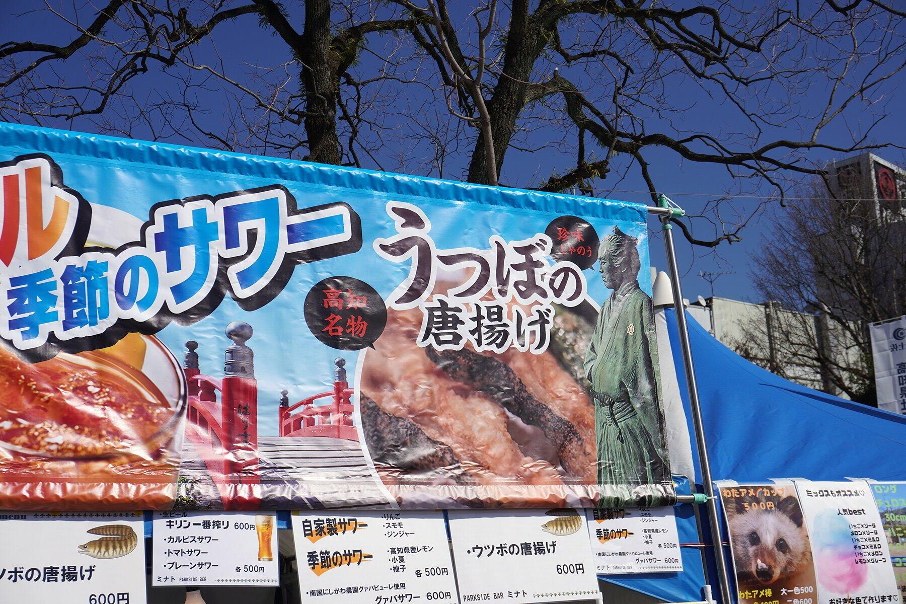 うつぼの唐揚げ看板