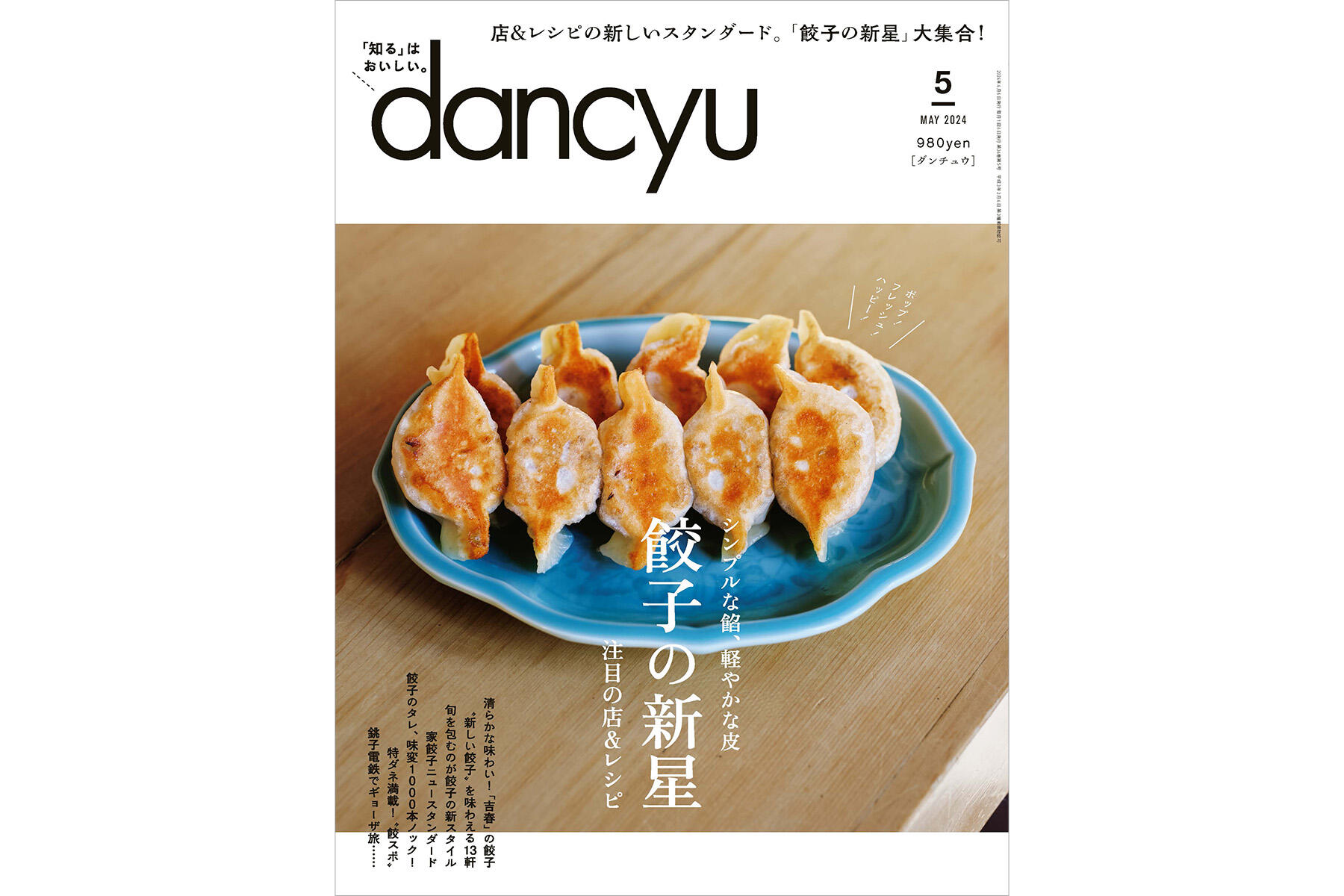 dancyu5月号「餃子の新星」絶賛発売中！ | dancyu本誌から | 【公式】dancyu (ダンチュウ)