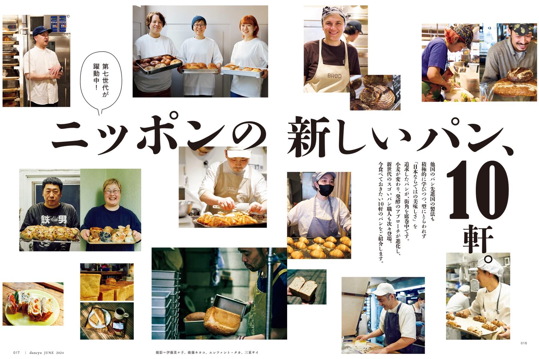 dancyu6月号「驚くほど旨いパン2024」絶賛発売中! | dancyu本誌 dancyu6月号「驚くほど旨いパン2024」絶賛発売中! | dancyu本誌