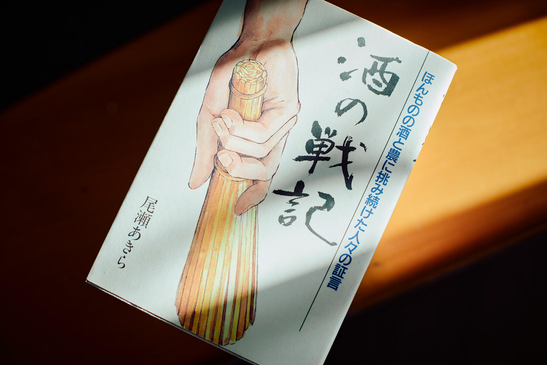 酒の戦記