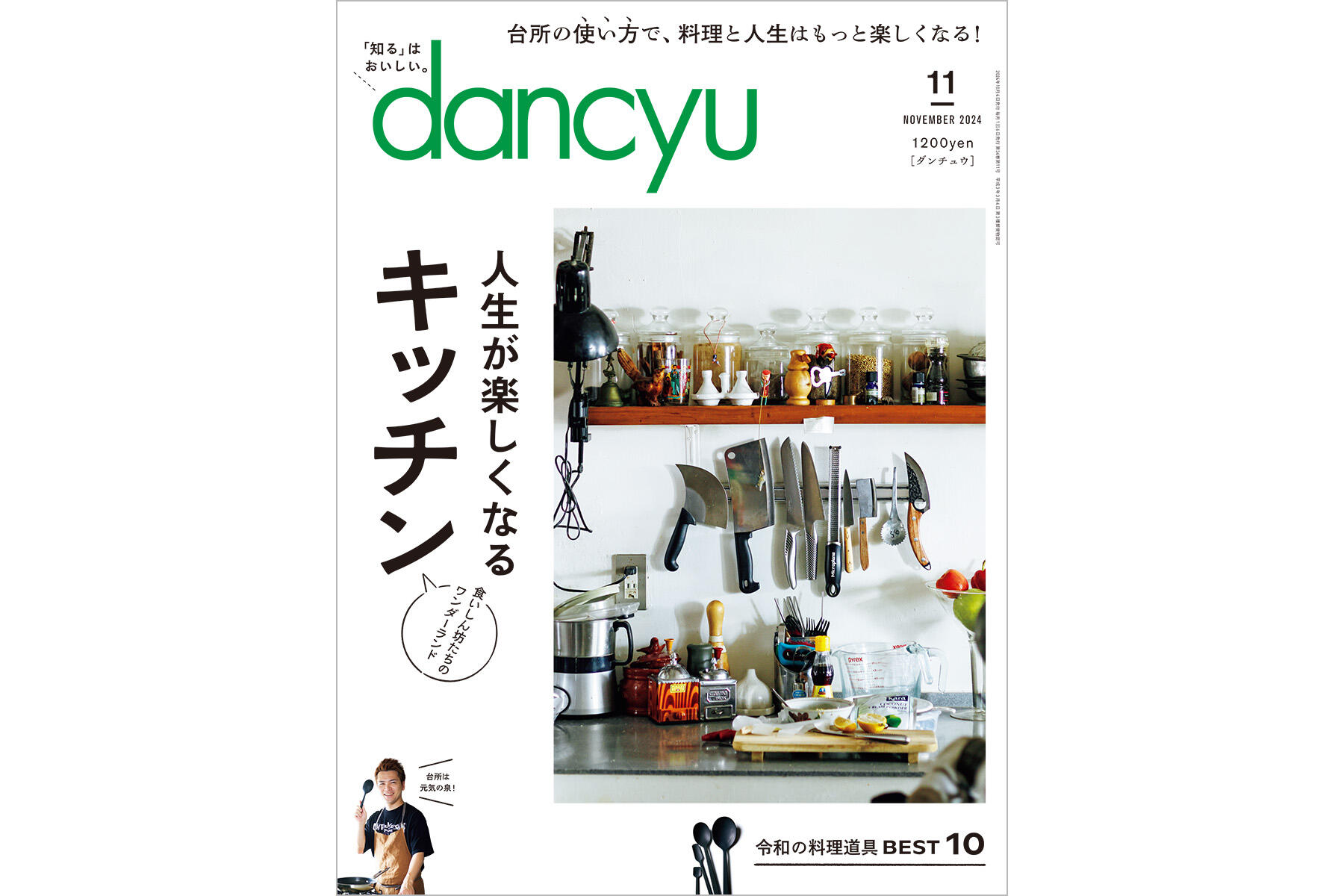 Dancyu11月号「人生が楽しくなるキッチン」絶賛発売中！ Dancyu本誌から 【公式】dancyu ダンチュウ