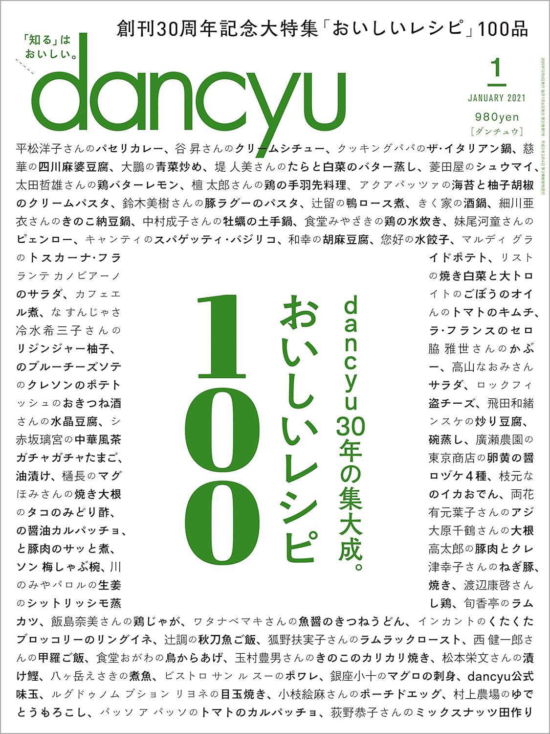 dancyu2021年1月号 創刊30周年記念大特集：「おいしいレシピ」100品
