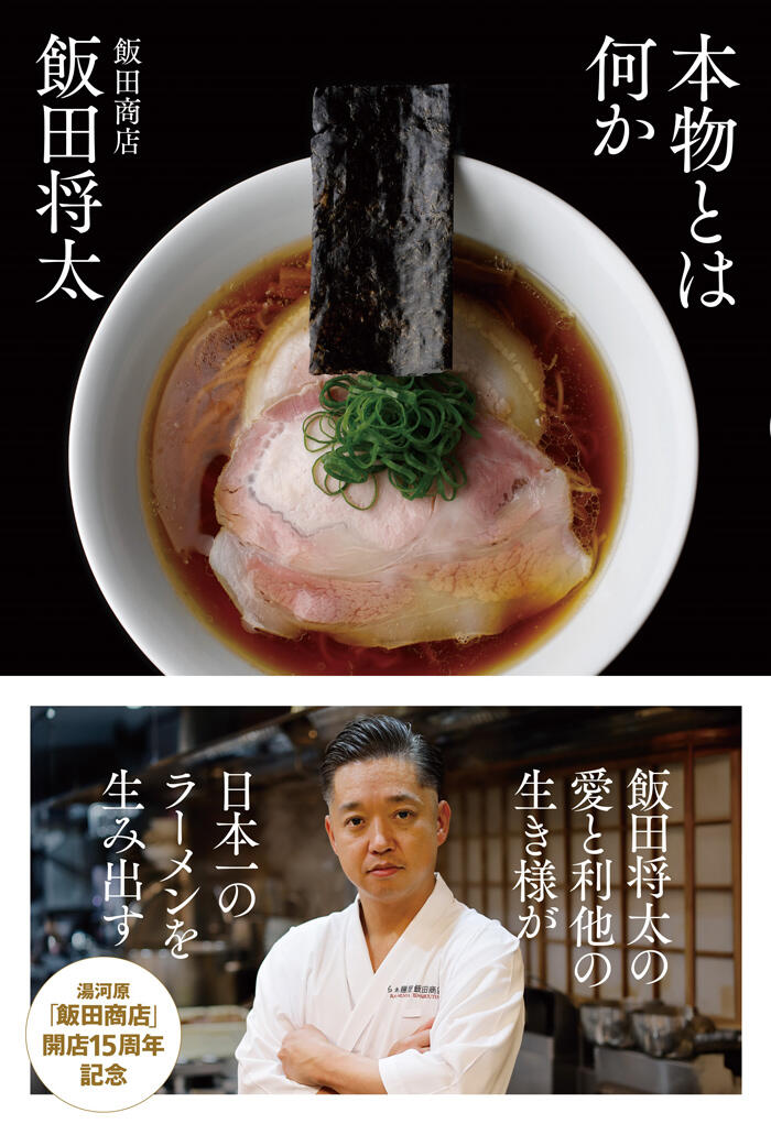 『本物とは何か』飯田将太(小社刊)