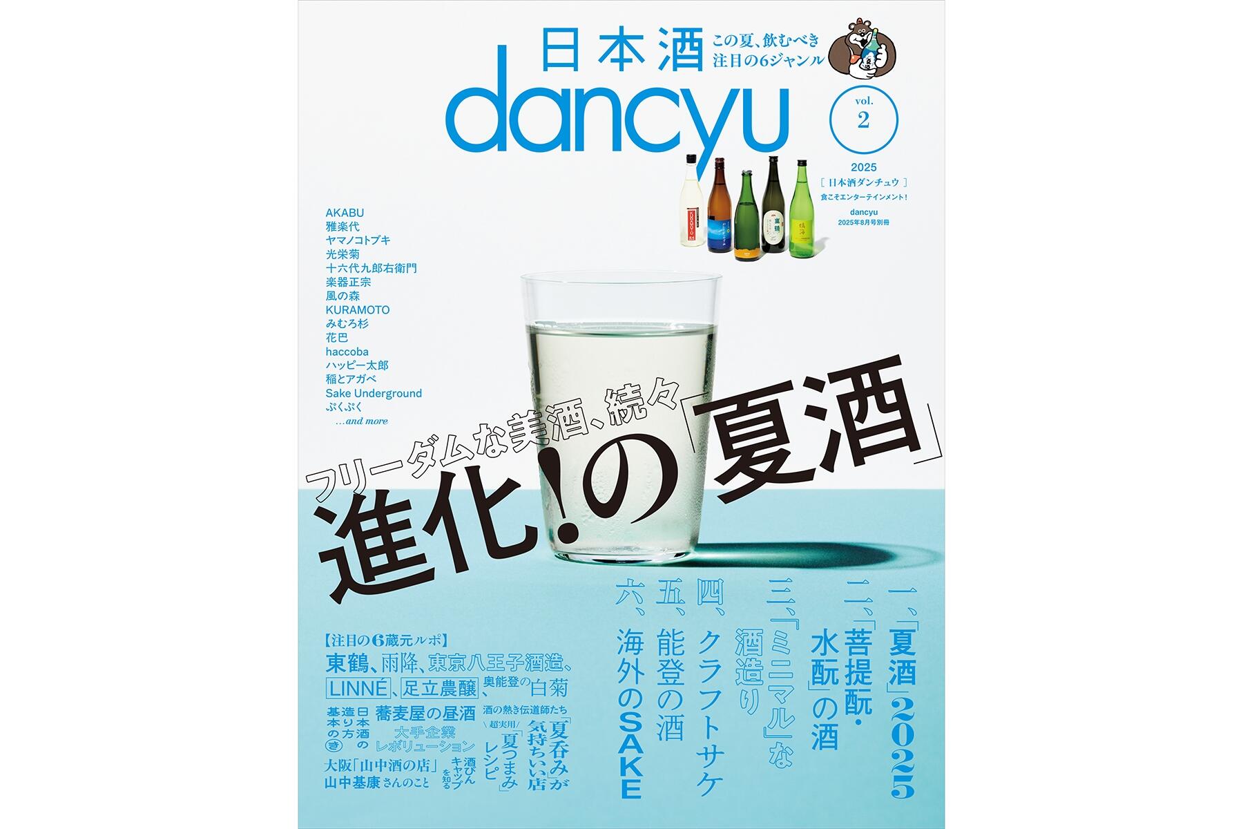 夏酒で、涼に酔う。「日本酒dancyu」vol.2絶賛発売中！ | dancyu