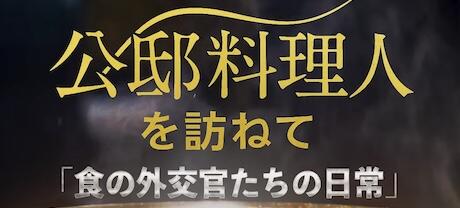 公邸料理人を訪ねて〜食の外交官たちの日常〜