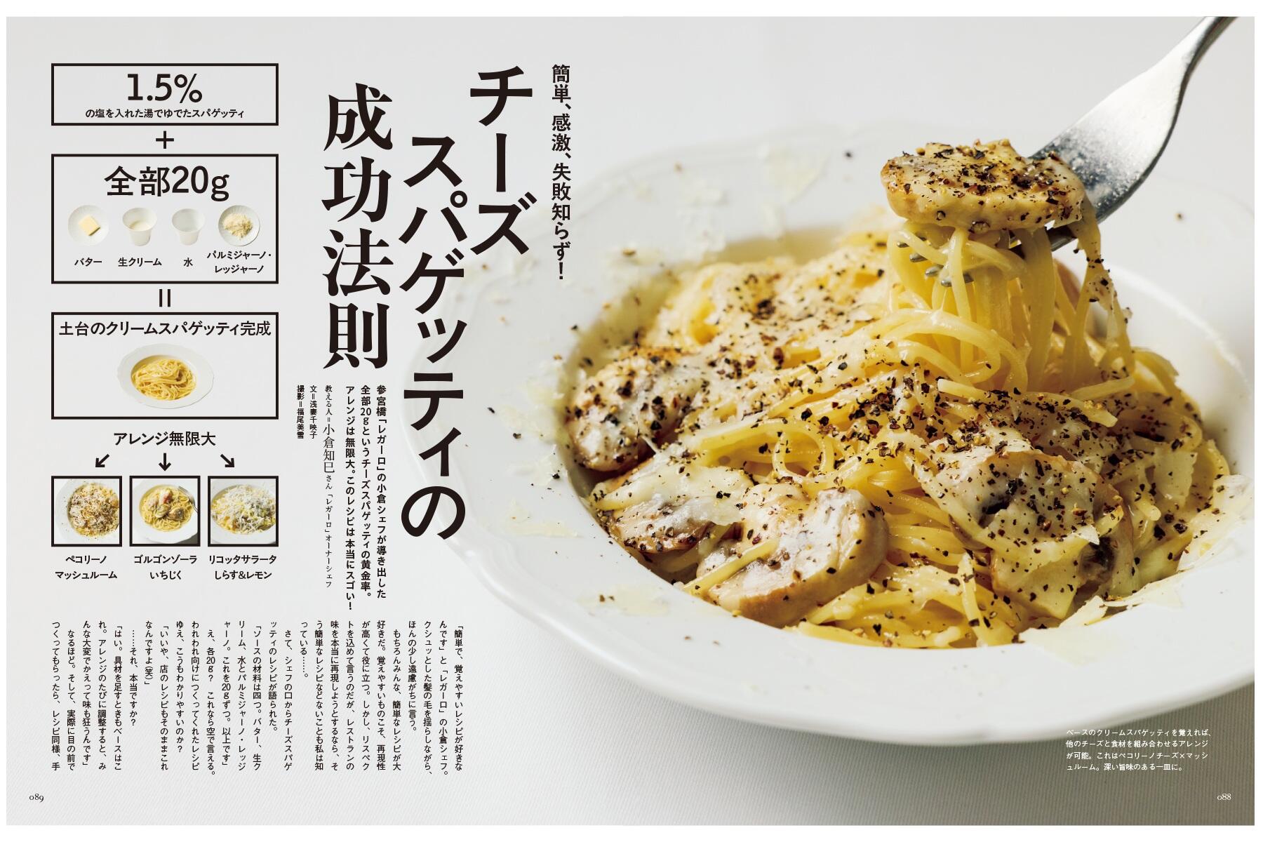 P88-89_チーズスパゲッティ
