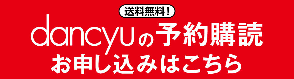 送料無料！dancyuの予約購読お申し込みはこちら