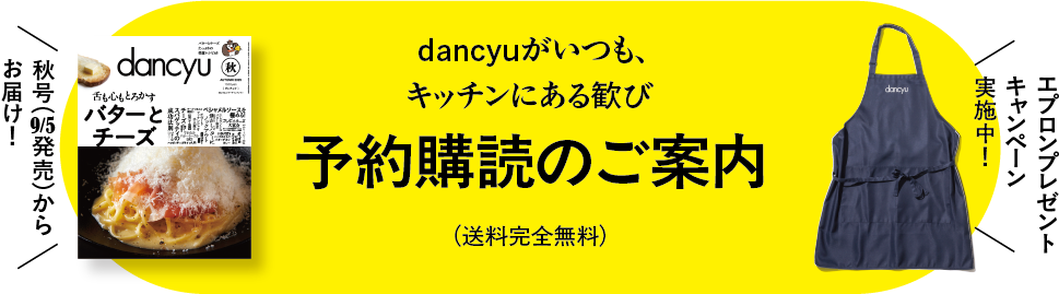 dancyuがいつも、キッチンにある喜び 予約購読のご案内（送料完全無料）