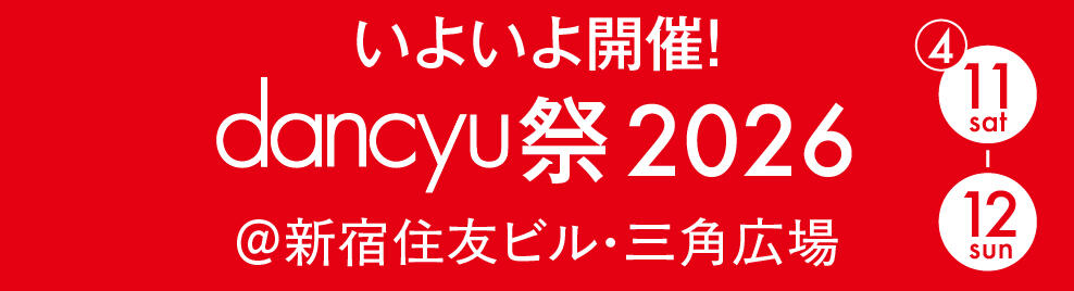 いよいよ開催！dancyu祭 2026