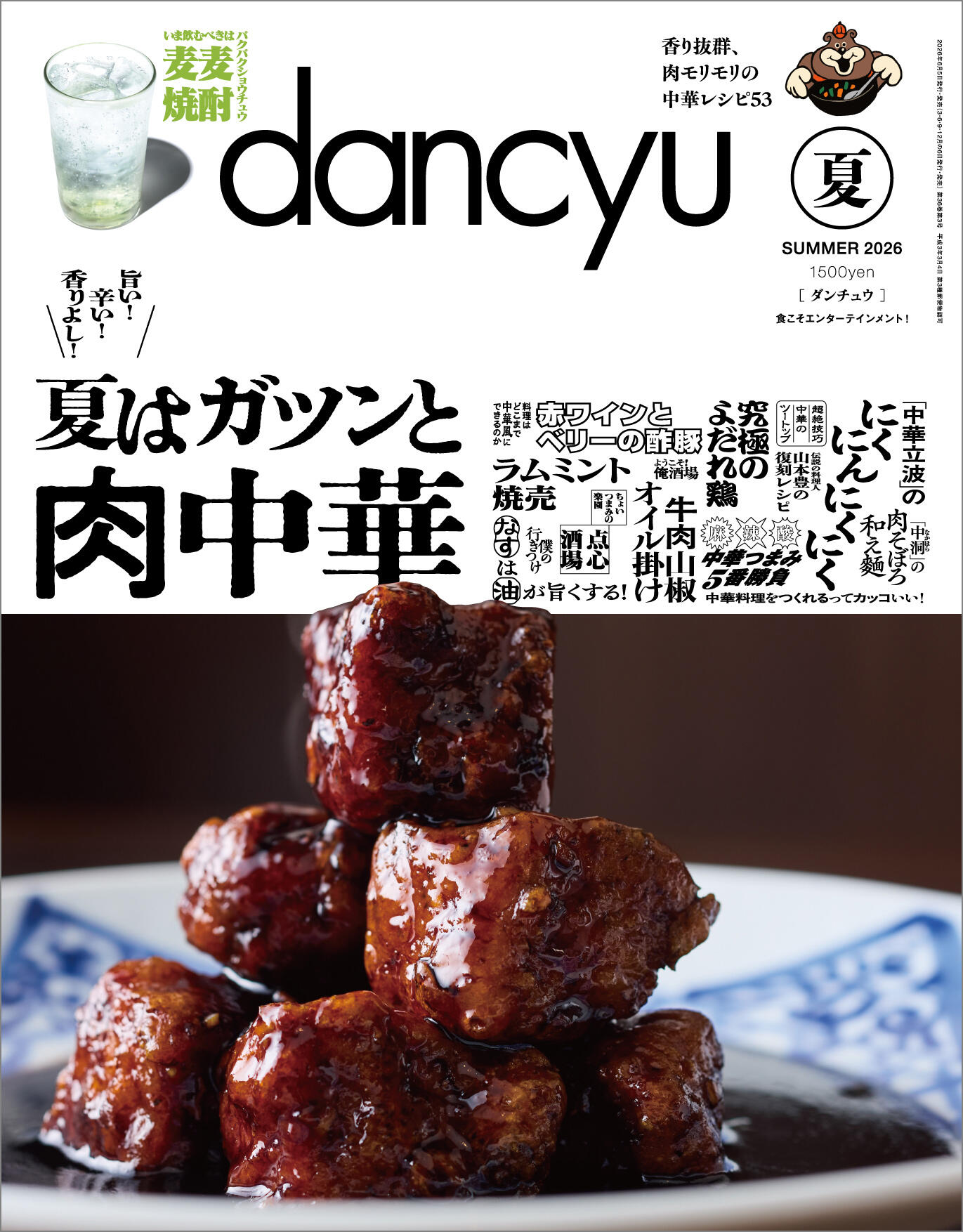 26年夏号「夏はガツンと肉中華」