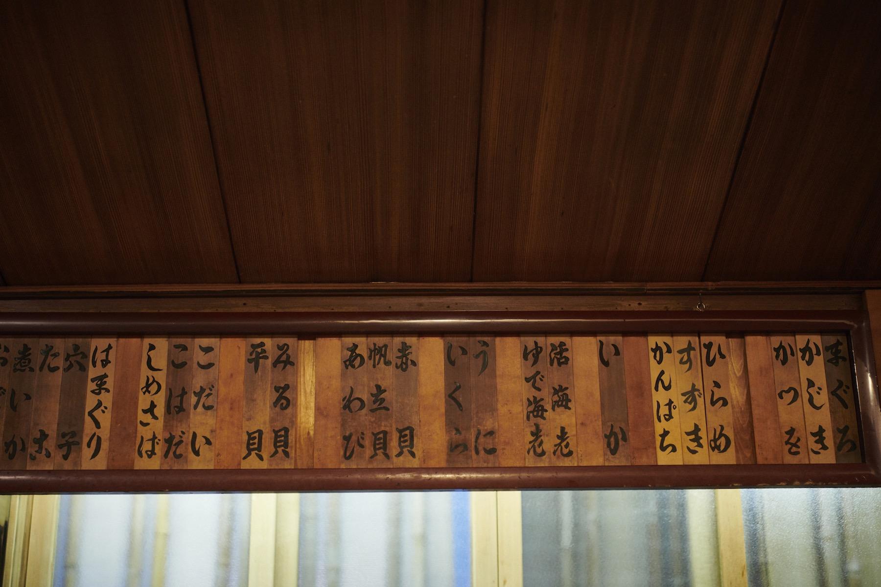 木札が「㐂寿司」のメニュー。マグロに代表される赤身は、いつも右端に並んでいる。
