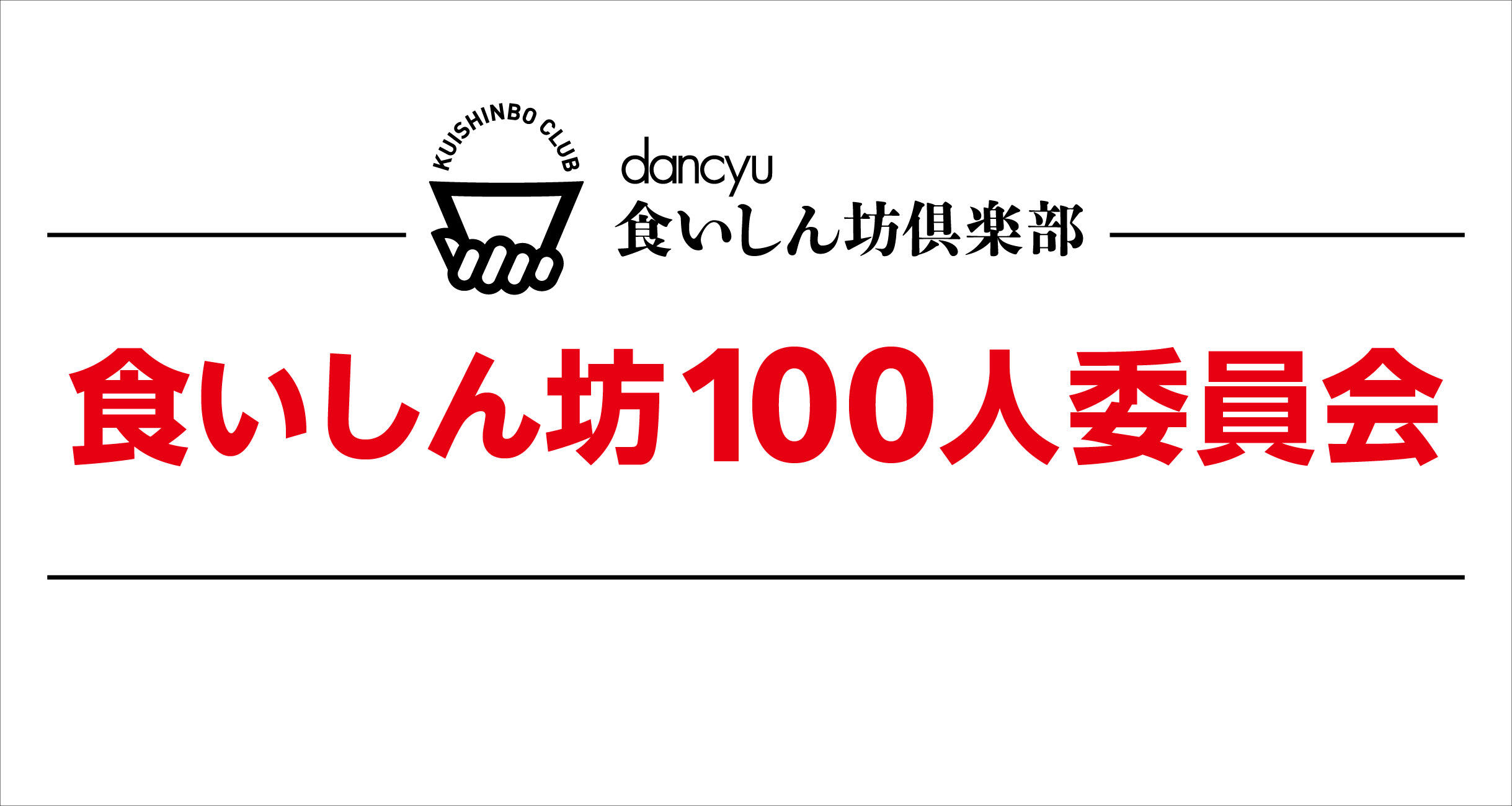 食いしん坊100人委員会