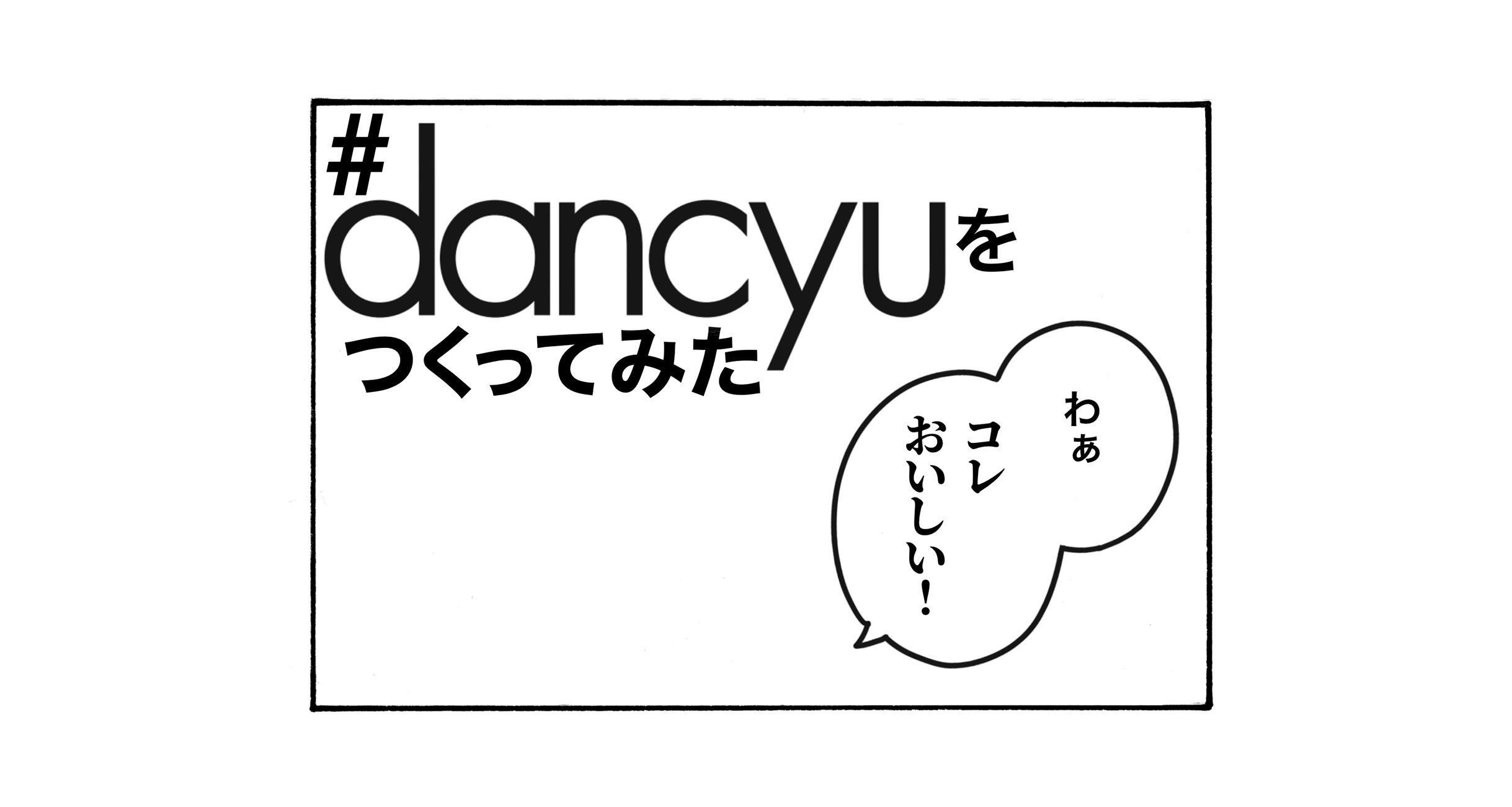 #dancyuをつくってみた