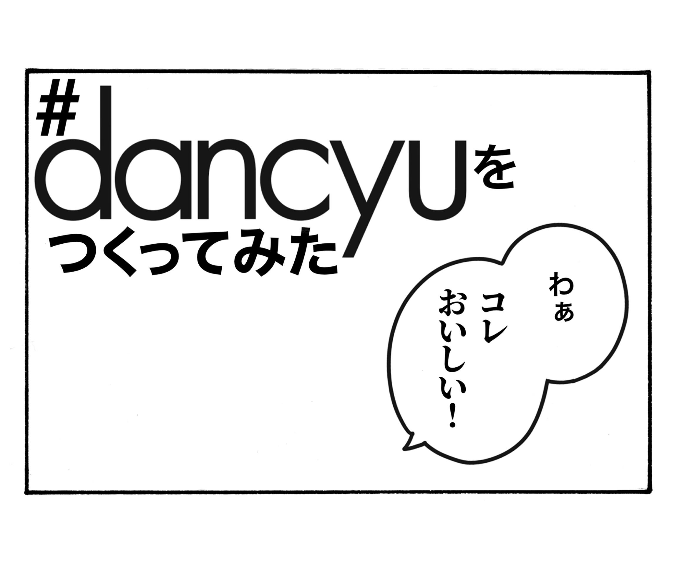 #dancyuをつくってみた