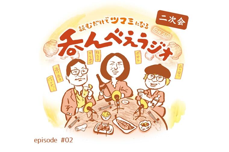 【呑んべえラジオ二次会#2】つまみになる話を音声で聞きながら酒を飲もう!二回目は「酒場ライターの家飲みつまみ」