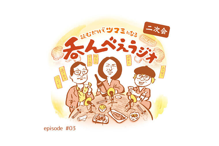 【呑んべえラジオ二次会#3】つまみになる話を音声で聞きながら酒を飲もう！最終回は「酒とつまみにまつわる驚きの失敗談」