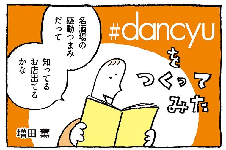 【青唐辛子薫るパクチー山盛り、独り占め！】神田「味坊」のサラダには要・羊肉！増田薫さんがdancyu冬号を再現する