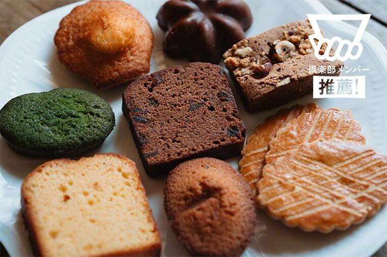 【元浅草・数々のコンクールでの受賞歴をもつ実力派パティシエ】多くの菓子愛好家を魅了する話題のパティスリー『confect concept』の「焼菓子詰め合わせ」