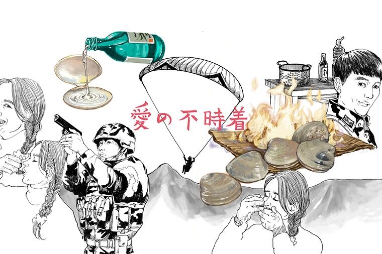 火を噴くハマグリが甘くしたもの|ドラマ『愛の不時着』